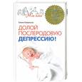 russische bücher:  - Долой послеродовую депрессию! Пособие для будущих мам.