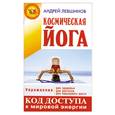 russische bücher: Левшинов - Космическая йога
