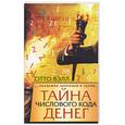 russische bücher: Вэлл О. - Тайна числового кода денег