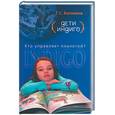 russische bücher: Белимов Г. - Дети индиго. Кто управляет планетой?