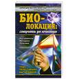 russische bücher: Лозовский Г. - Биолокация: самоучитель для начинающих