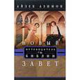 russische bücher: Азимов Айзек - Путеводитель по Библии. Новый Завет