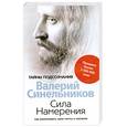 russische bücher: Синельников - Сила намерения. Как реализовать свои мечты и желания