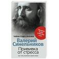 russische bücher: Синельников - Прививка от стресса. Как стать хозяином своей жизни
