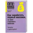 russische bücher: Довгань В. - Как заработать первый миллион, не имея стартового капитала. Читайте и действуйте!