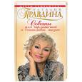 russische bücher: Правдина - Советы для гармоничной и счастливой жизни