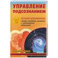 russische bücher: Розов - Управление подсознанием