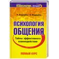 russische bücher: Вердербер - Психология общения. Тайны эффективного взаимодействия. Полный курс