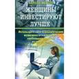 russische bücher: Ферстл - Женщины инвестируют лучше. Используйте свои психологческие возможности и извлекайте наибольшую прибыль из своих денег