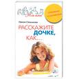 russische bücher: Стельникова - Расскажите дочке, как…