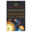 russische bücher: Зюрняева - Нумерология и защитный код судьбы