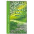 russische bücher: Виилма Л. - Понимание языка стрессов