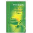 russische bücher: Виилма Л. - Жизнь начинается с себя