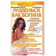 russische bücher: Аксен, Филлипс - Разденься,  как богиня. Секреты стриптиза, которые должна знать каждая женщина