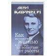 russische bücher: Карнеги - Как наслаждаться жизнью и получать удовольствие от работы