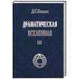 russische bücher: Беннет Дж. - Драматическая Вселенная III. Книга IV: Систематика человеческого опыта