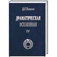 russische bücher: Беннет Дж. - Драматическая Вселенная. Том 4