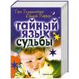 Тайный язык судьбы. Астролого-психологический путеводитель