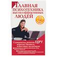 russische bücher: Чайкина А. - Главная психотехника высокоэффективных людей