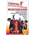 russische bücher: Криксунова И. - Секреты скрытого управления мужчинами. Книга-тренинг привлечения в свою жизнь мужчин:красивых, умных