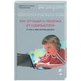 russische bücher: Заряна и Нина Некрасовы - Как оттащить ребенка от компьютера и что с ним потом делать