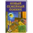 russische bücher: сос.Кановская М. - Новый семейный сонник