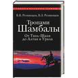 russische bücher: Резванцев Б. - Тропами Шамбалы, от Тянь-Шаня до Алтая и Урала