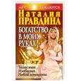 russische bücher: Правдина - Богатство в моих руках! Руководство по привлечению денег