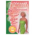 russische bücher: Правдина - 48 аффирмаций для укрепления веры в себя