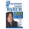 russische bücher: Бах Б. - Исцеляющие советы Ванги
