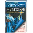 russische bücher: Андреа В. - Гороскоп мудрецов на каждый день. Открой на любой странице