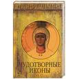 russische bücher: Сергий (Спасский) - Чудотворные иконы