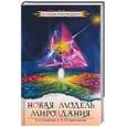 russische bücher: Секлитова Л.А, Стрельникова Л.Л. - Новая модель Мироздания, или Тайна Вселенной открыта