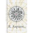 russische bücher: Надеждин Н. - Я, Авраам…