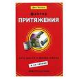 russische bücher: Витале Джо  - Фактор притяжения. Пять шагов к финансовому благополучию
