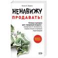russische bücher: Боресс Аллан С.  - Ненавижу продавать! Готовые сценарии для "продавцов воздуха": лекарство от неловкости, страха отказа