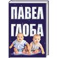 russische bücher: Глоба П - Астрология имени