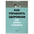 russische bücher:  - Как управлять здоровьем для успеха в бизнесе