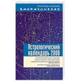 russische bücher: Краснопевцева Е - Астрологический календарь на 2008 год