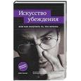 russische bücher: Лахани Д. - Искусство убеждения, или как получить то, что хочешь