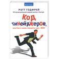 russische bücher: Годфрей - Код тинейджеров, или Как с нами говорить про… Все!