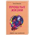 russische bücher: Мазова - Прошлые жизни. Работа над ошибками