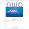 russische bücher: Ошо - Зрелость: Ответственность быть самим собой