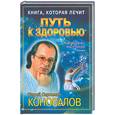 russische bücher: Коновалов С.С. - Книга, которая лечит. Путь к здоровью. Информационно-энергетическое учение