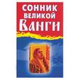 russische bücher: Гурьянов Л. - Сонник Великой Ванги