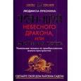 russische bücher: Луконина Л. - Фэн-Шуй Небесного Дракона, или Таинственная пустота