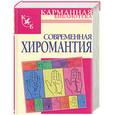 russische bücher:  - Современная хиромантия
