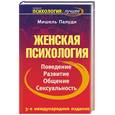 russische bücher: Палуди М. - Женская психология