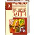 russische bücher: Стефанова Р. - Книга-календарь великой Ванги на каждый день