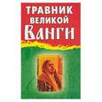 russische bücher: Гурьянова Л. - Травник великой Ванги